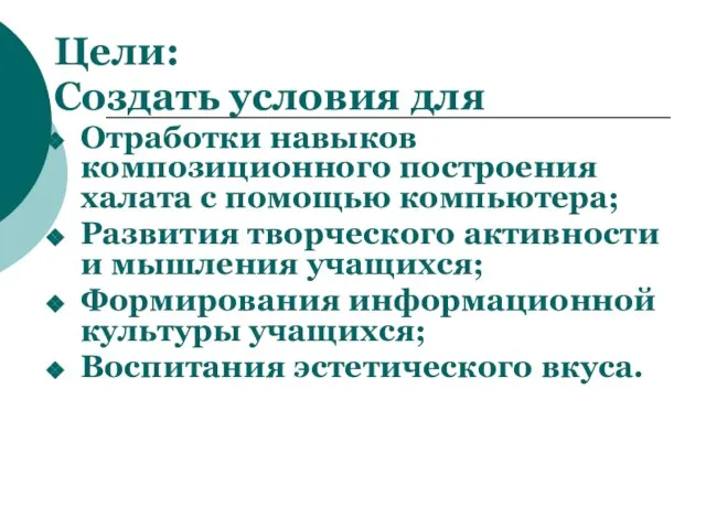 Цели: Создать условия для Отработки навыков композиционного построения халата с помощью