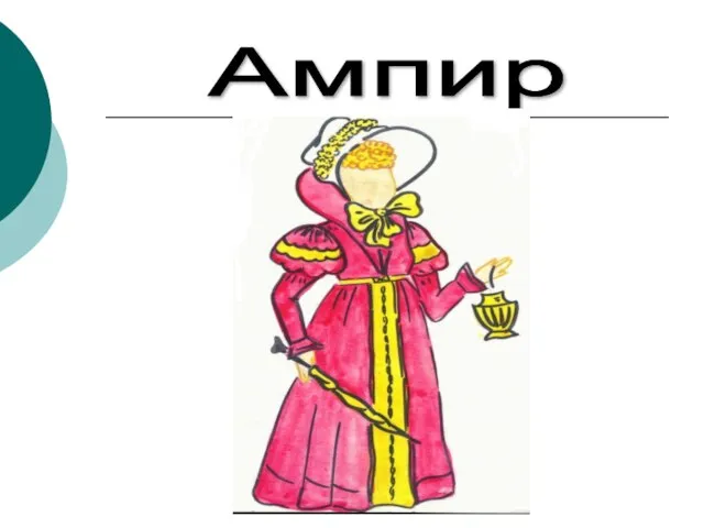 Ампир