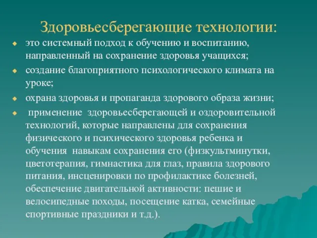 Здоровьесберегающие технологии: это системный подход к обучению и воспитанию, направленный на