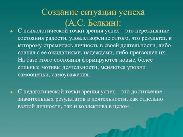 Создание ситуации успеха (А.С. Белкин): С психологической точки зрения успех –