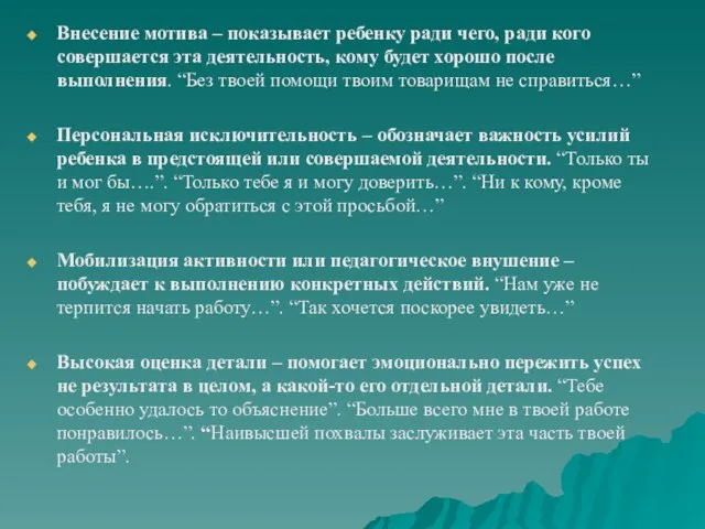 Внесение мотива – показывает ребенку ради чего, ради кого совершается эта