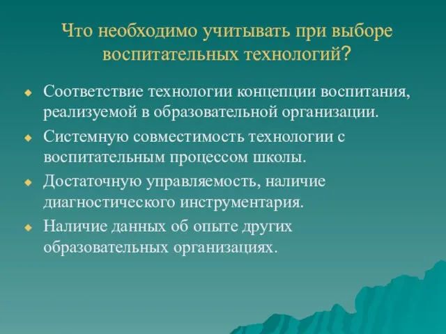 Что необходимо учитывать при выборе воспитательных технологий? Соответствие технологии концепции воспитания,