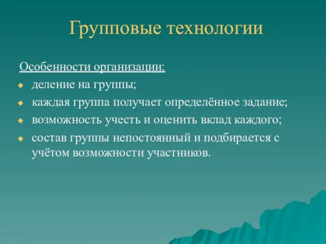 Групповые технологии Особенности организации: деление на группы; каждая группа получает определённое