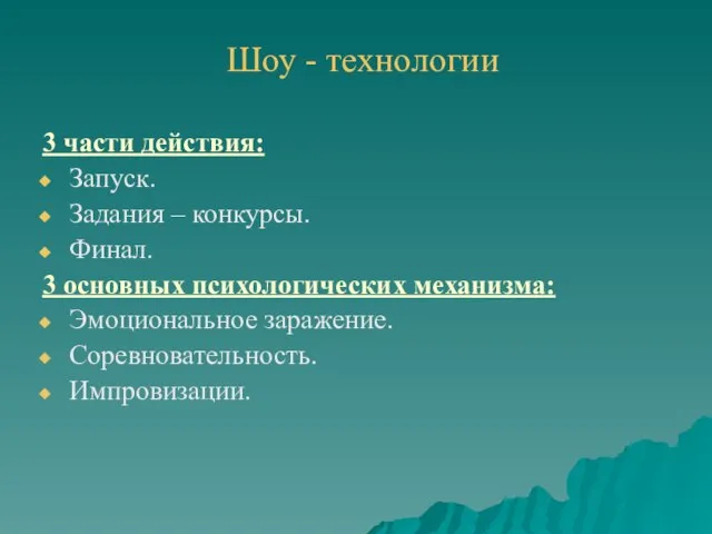 Шоу - технологии 3 части действия: Запуск. Задания – конкурсы. Финал.