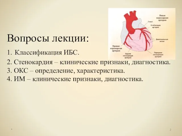 Вопросы лекции: 1. Классификация ИБС. 2. Стенокардия – клинические признаки, диагностика.