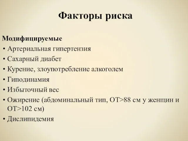 Факторы риска Модифицируемые Артериальная гипертензия Сахарный диабет Курение, злоупотребление алкоголем Гиподинамия