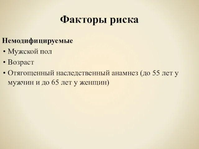 Факторы риска Немодифицируемые Мужской пол Возраст Отягощенный наследственный анамнез (до 55