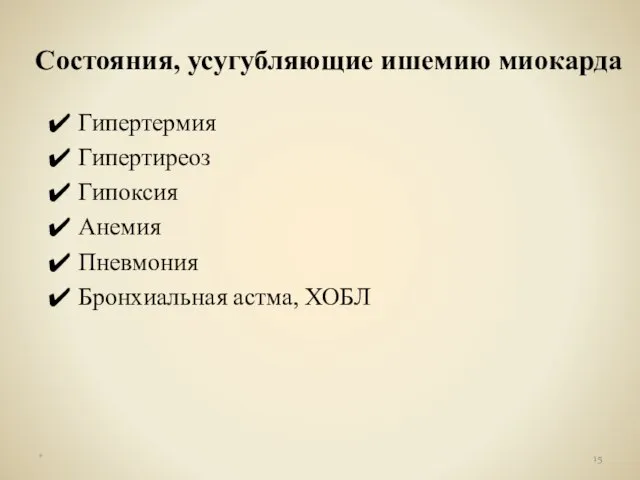 Состояния, усугубляющие ишемию миокарда Гипертермия Гипертиреоз Гипоксия Анемия Пневмония Бронхиальная астма, ХОБЛ *