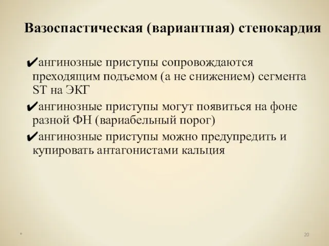 Вазоспастическая (вариантная) стенокардия ангинозные приступы сопровождаются преходящим подъемом (а не снижением)