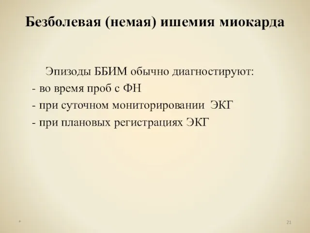 Безболевая (немая) ишемия миокарда Эпизоды ББИМ обычно диагностируют: во время проб