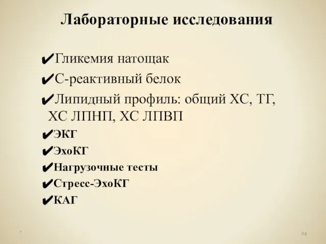 Лабораторные исследования Гликемия натощак С-реактивный белок Липидный профиль: общий ХС, ТГ,