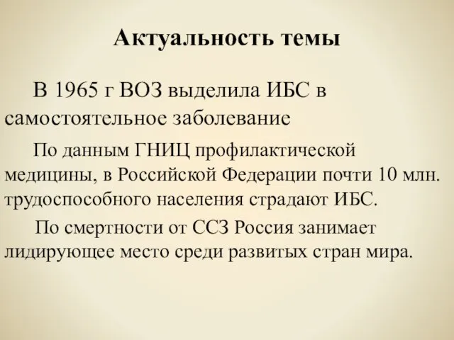 Актуальность темы В 1965 г ВОЗ выделила ИБС в самостоятельное заболевание