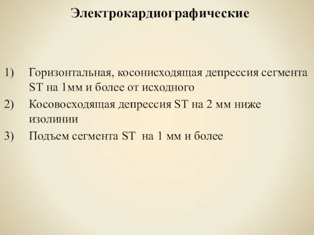 Электрокардиографические Горизонтальная, косонисходящая депрессия сегмента SТ на 1мм и более от