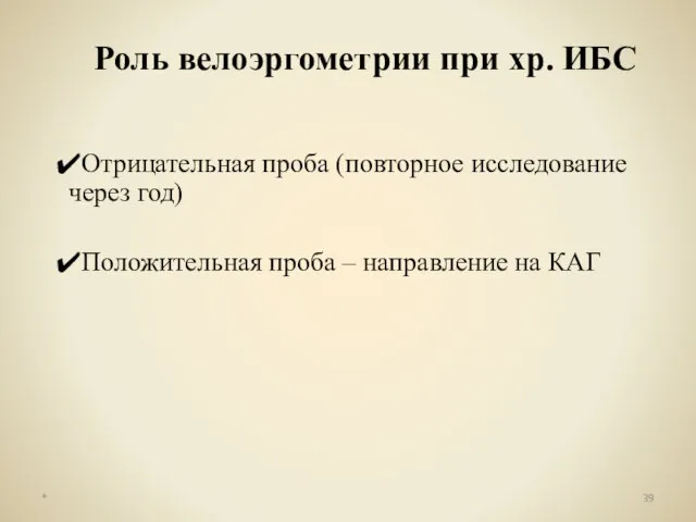 Роль велоэргометрии при хр. ИБС Отрицательная проба (повторное исследование через год)