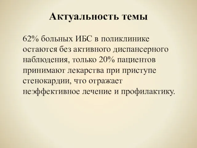 Актуальность темы 62% больных ИБС в поликлинике остаются без активного диспансерного