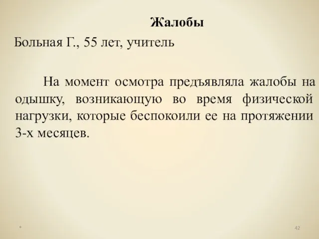 Жалобы Больная Г., 55 лет, учитель На момент осмотра предъявляла жалобы