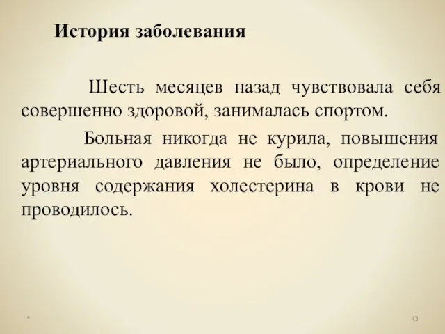 История заболевания Шесть месяцев назад чувствовала себя совершенно здоровой, занималась спортом.