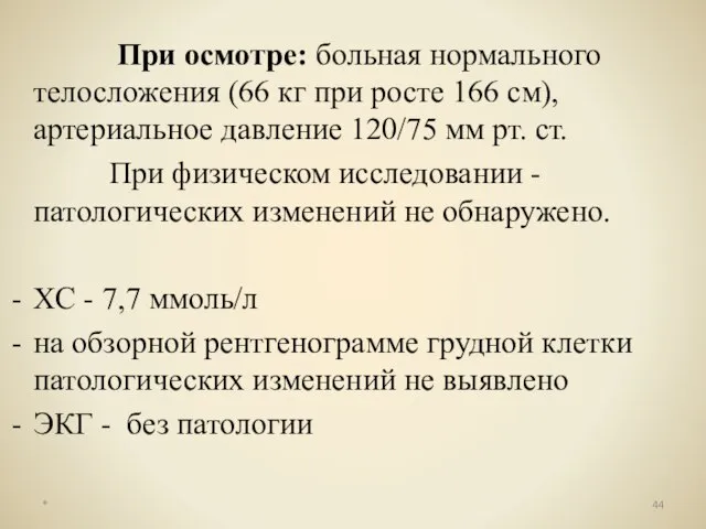 При осмотре: больная нормального телосложения (66 кг при росте 166 см),