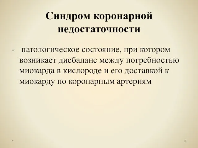 Синдром коронарной недостаточности - патологическое состояние, при котором возникает дисбаланс между