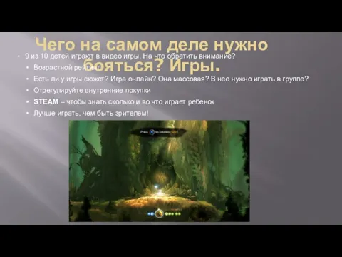 Чего на самом деле нужно бояться? Игры. 9 из 10 детей