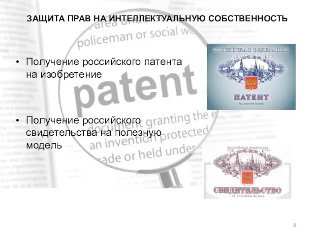 ЗАЩИТА ПРАВ НА ИНТЕЛЛЕКТУАЛЬНУЮ СОБСТВЕННОСТЬ Получение российского патента на изобретение Получение российского свидетельства на полезную модель