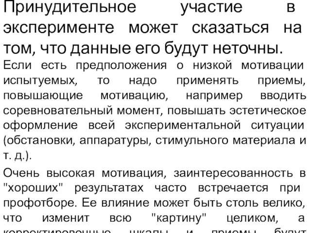 Принудительное участие в эксперименте может сказаться на том, что данные его