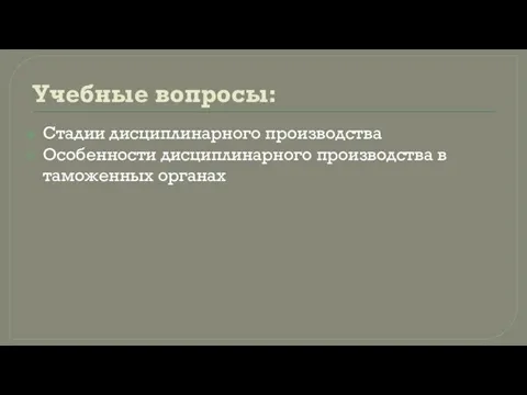 Учебные вопросы: Стадии дисциплинарного производства Особенности дисциплинарного производства в таможенных органах