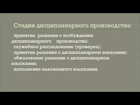 Стадии дисциплинарного производства: принятие решения о возбуждении дисциплинарного производства: служебное расследование