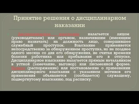 Принятие решения о дисциплинарном наказании Дисциплинарное взыскание налагается лицом (руководителем) или