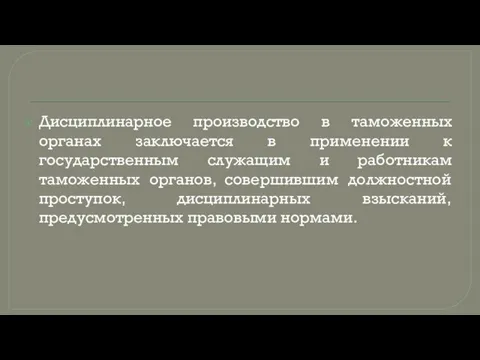 Дисциплинарное производство в таможенных органах заключается в применении к государственным служащим