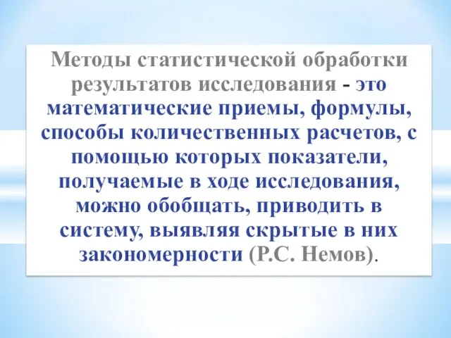 Методы статистической обработки результатов исследования - это математические приемы, формулы, способы