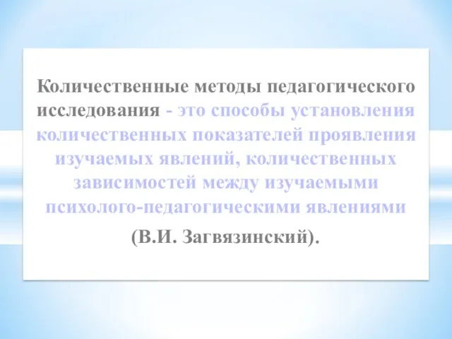 Количественные методы педагогического исследования - это способы установления количественных показателей проявления