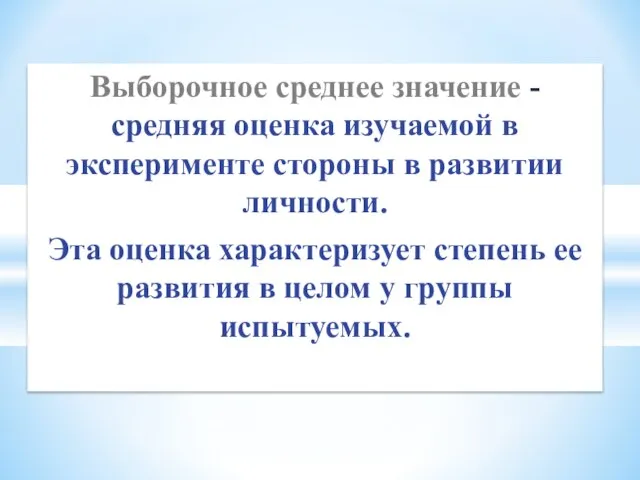 Выборочное среднее значение - средняя оценка изучаемой в эксперименте стороны в