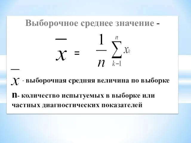 Выборочное среднее значение - = - выборочная средняя величина по выборке