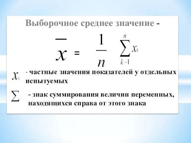 Выборочное среднее значение - = - частные значения показателей у отдельных