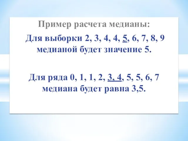 Пример расчета медианы: Для выборки 2, 3, 4, 4, 5, 6,