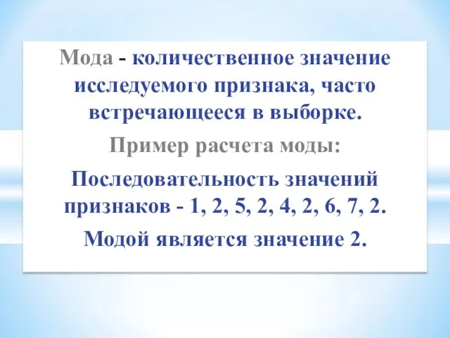 Мода - количественное значение исследуемого признака, часто встречающееся в выборке. Пример