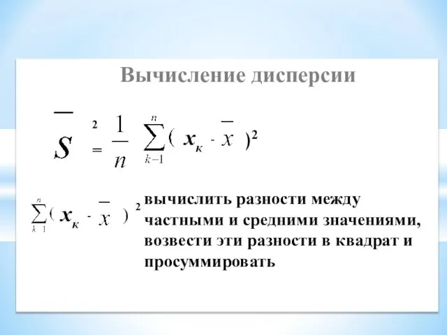 Вычисление дисперсии 2 = хк - )2 ) хк - 2