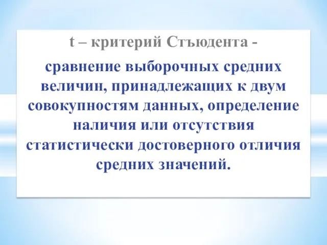 t – критерий Стъюдента - сравнение выборочных средних величин, принадлежащих к