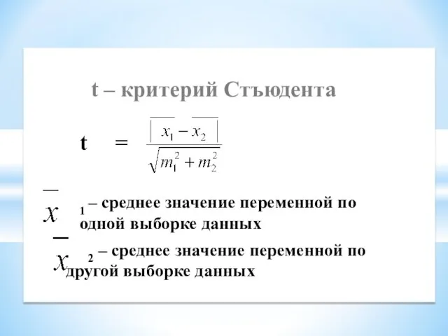 t = t – критерий Стъюдента 1 – среднее значение переменной