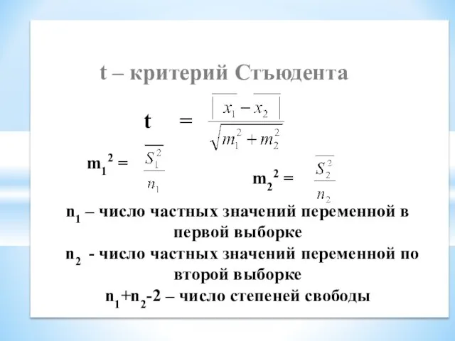 t = t – критерий Стъюдента m12 = m22 = n1