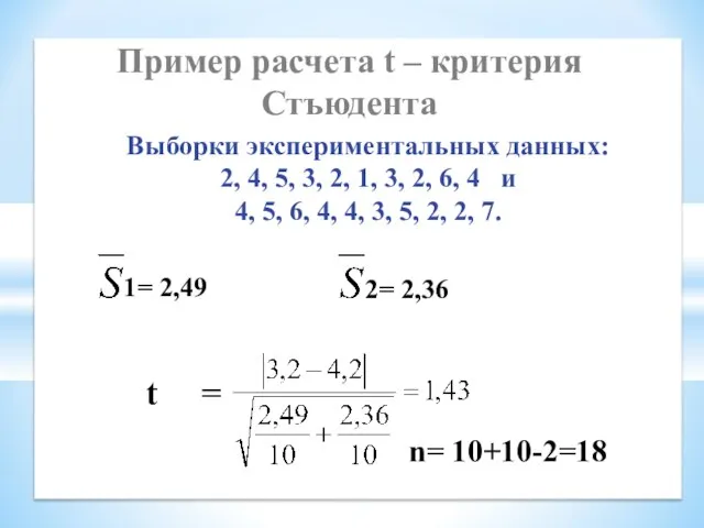 t = Пример расчета t – критерия Стъюдента Выборки экспериментальных данных: