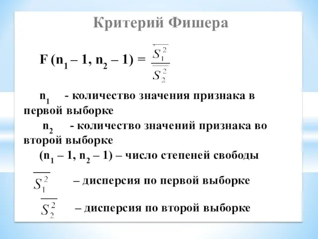 Критерий Фишера F (n1 – 1, n2 – 1) = ,