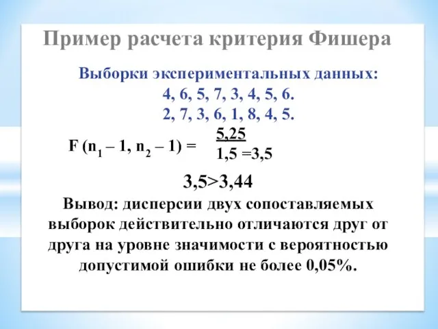 Пример расчета критерия Фишера Выборки экспериментальных данных: 4, 6, 5, 7,