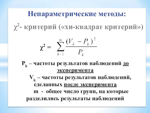 Непараметрические методы: χ2- критерий («хи-квадрат критерий») χ2 = Pk – частоты