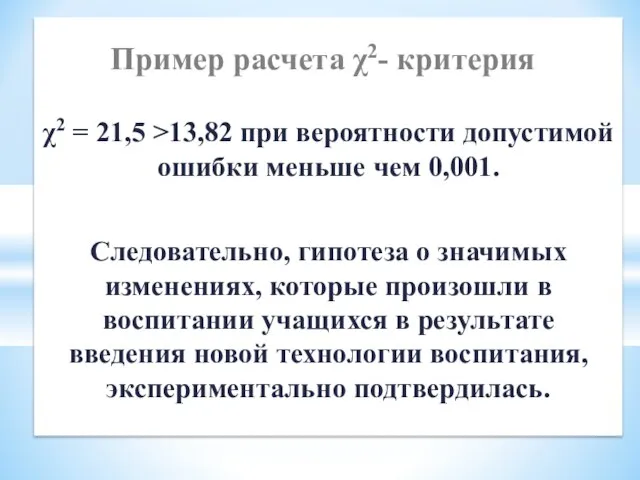 χ2 = 21,5 >13,82 при вероятности допустимой ошибки меньше чем 0,001.