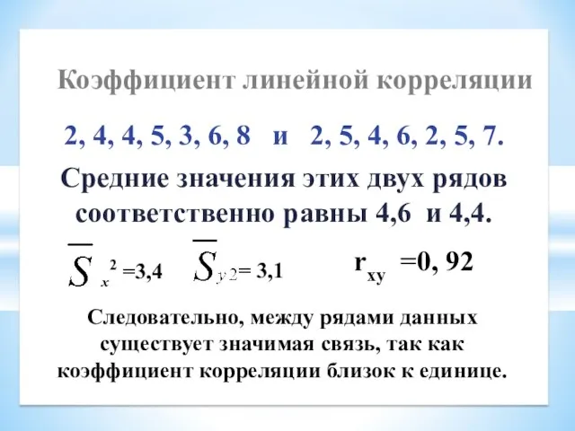 2, 4, 4, 5, 3, 6, 8 и 2, 5, 4,