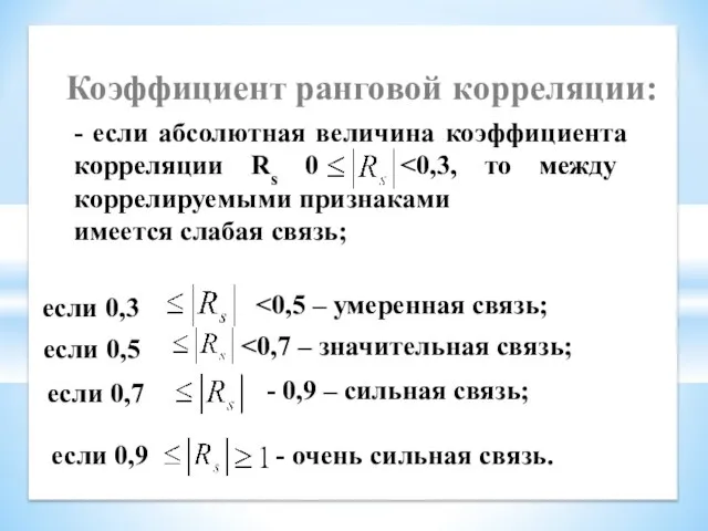 Коэффициент ранговой корреляции: - если абсолютная величина коэффициента корреляции Rs 0