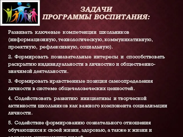 ЗАДАЧИ ПРОГРАММЫ ВОСПИТАНИЯ: Развивать ключевые компетенции школьников (информационную, технологическую, коммуникативную, проектную,