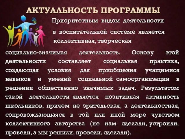 АКТУАЛЬНОСТЬ ПРОГРАММЫ Приоритетным видом деятельности в воспитательной системе является коллективная, творческая